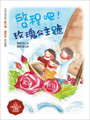 cover image of 啟程吧！玫瑰公主號